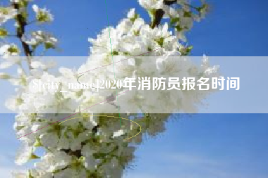 曹县2020年消防员报名时间