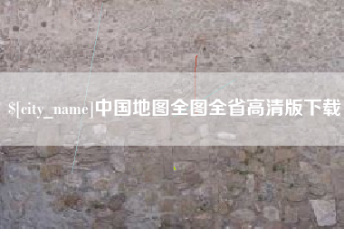 曹县中国地图全图全省高清版下载