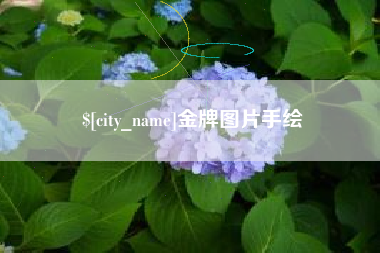 曹县金牌图片手绘