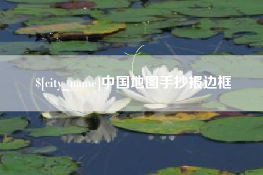 曹县中国地图手抄报边框