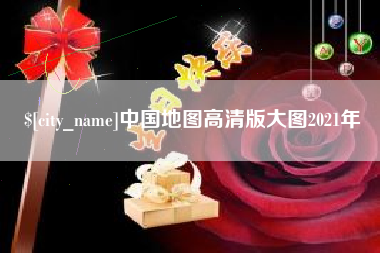 曹县中国地图高清版大图2021年