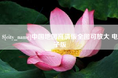 曹县中国地图高清版全图可放大 电子版