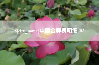 曹县中国金牌榜明细2021