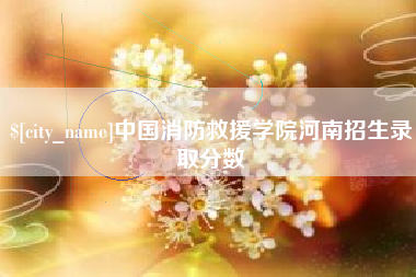 曹县中国消防救援学院河南招生录取分数