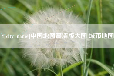 曹县中国地图高清版大图 城市地图