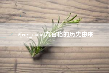 曹县九宫格的历史由来