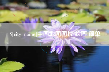 曹县中国地图图片 绘画 简单