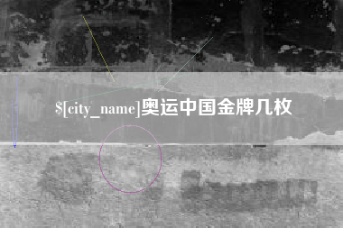 曹县奥运中国金牌几枚