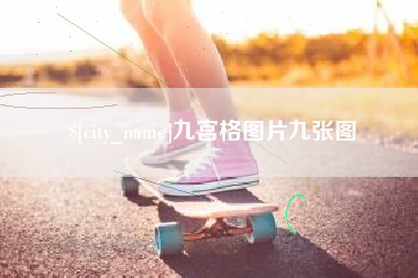 曹县九宫格图片九张图