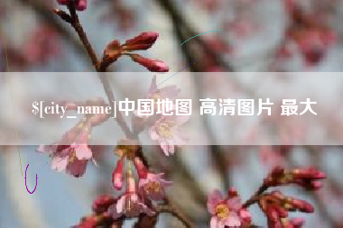 曹县中国地图 高清图片 最大