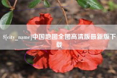 曹县中国地图全图高清版最新版下载