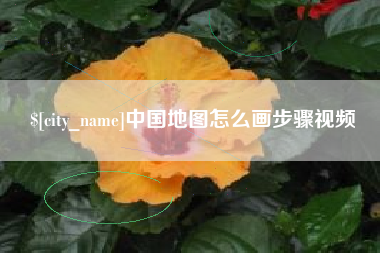 曹县中国地图怎么画步骤视频
