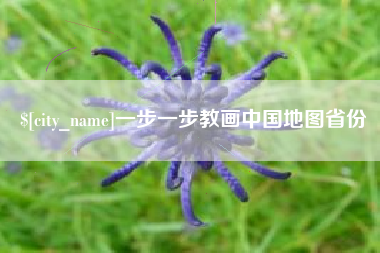曹县一步一步教画中国地图省份