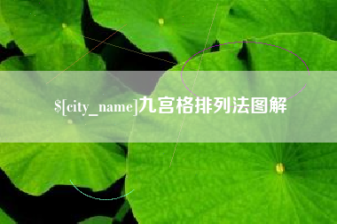 曹县九宫格排列法图解