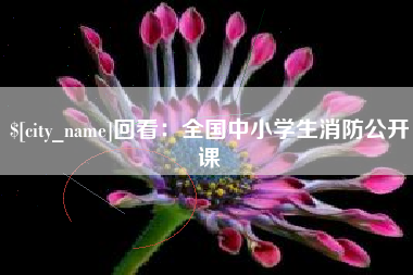 曹县回看：全国中小学生消防公开课