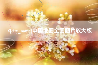 曹县中国地图全图图片放大版