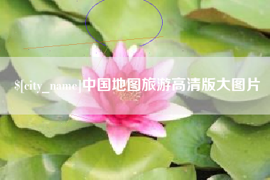 曹县中国地图旅游高清版大图片