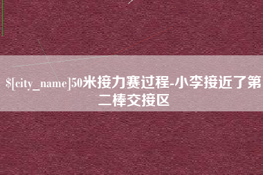 曹县50米接力赛过程-小李接近了第二棒交接区