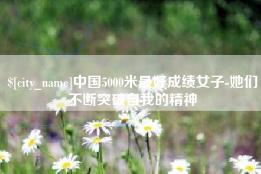 曹县中国5000米最好成绩女子-她们不断突破自我的精神