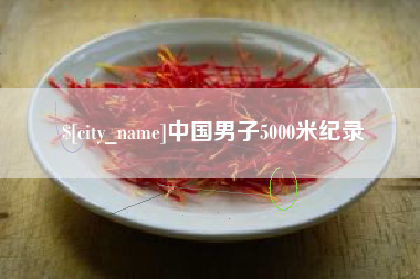 曹县中国男子5000米纪录