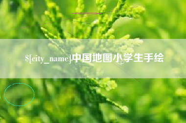 曹县中国地图小学生手绘