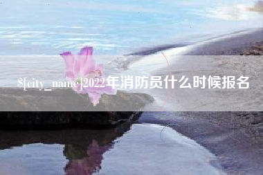 曹县2022年消防员什么时候报名