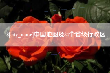 曹县中国地图及34个省级行政区