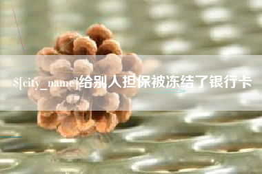 曹县给别人担保被冻结了银行卡