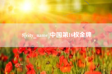 曹县中国第16枚金牌
