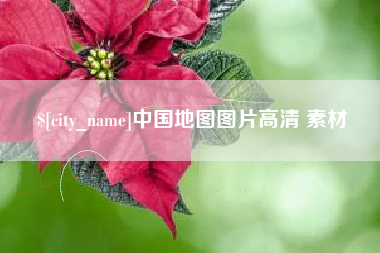 曹县中国地图图片高清 素材