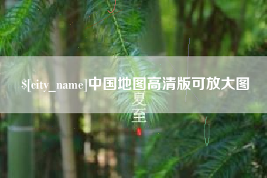 曹县中国地图高清版可放大图