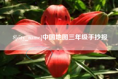 曹县中国地图三年级手抄报