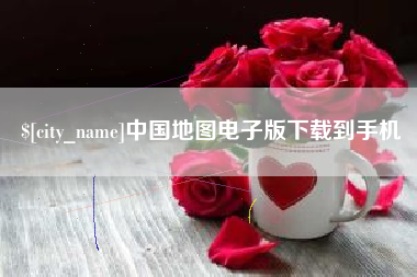曹县中国地图电子版下载到手机