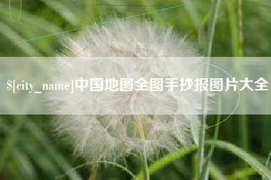 曹县中国地图全图手抄报图片大全