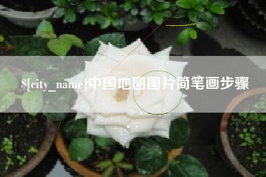 曹县中国地图图片简笔画步骤