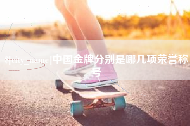 曹县中国金牌分别是哪几项荣誉称号