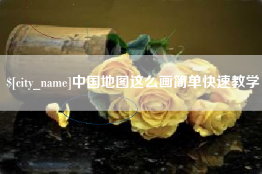 曹县中国地图这么画简单快速教学
