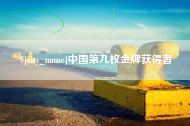 曹县中国第九枚金牌获得者