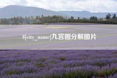 曹县九宫图分解图片