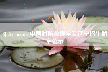 曹县中国消防救援学院辽宁招生简章公示