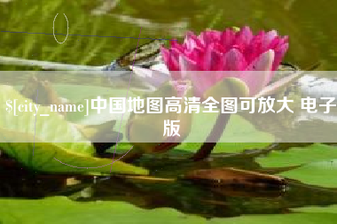 曹县中国地图高清全图可放大 电子版