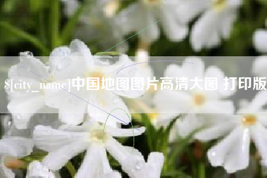 曹县中国地图图片高清大图 打印版