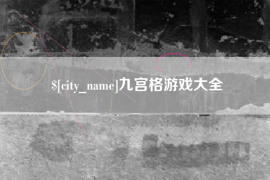 曹县九宫格游戏大全