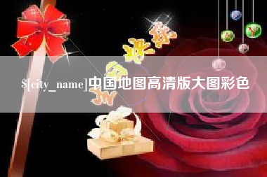 曹县中国地图高清版大图彩色