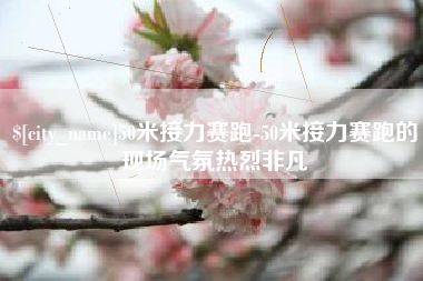 曹县50米接力赛跑-50米接力赛跑的现场气氛热烈非凡