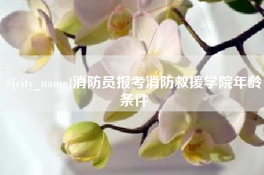 曹县消防员报考消防救援学院年龄条件