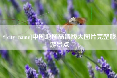 曹县中国地图高清版大图片完整旅游景点