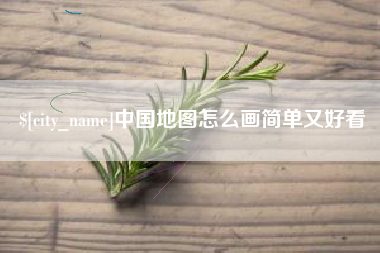 曹县中国地图怎么画简单又好看