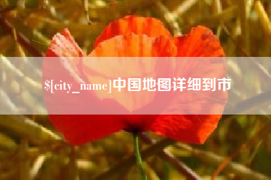 曹县中国地图详细到市