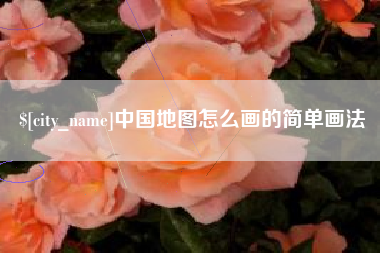 曹县中国地图怎么画的简单画法